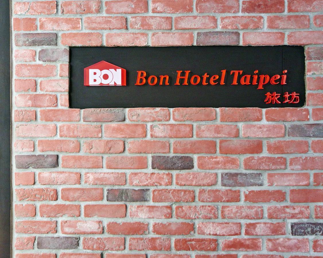 ボン ホテル タイペイ 台北市 エクステリア 写真